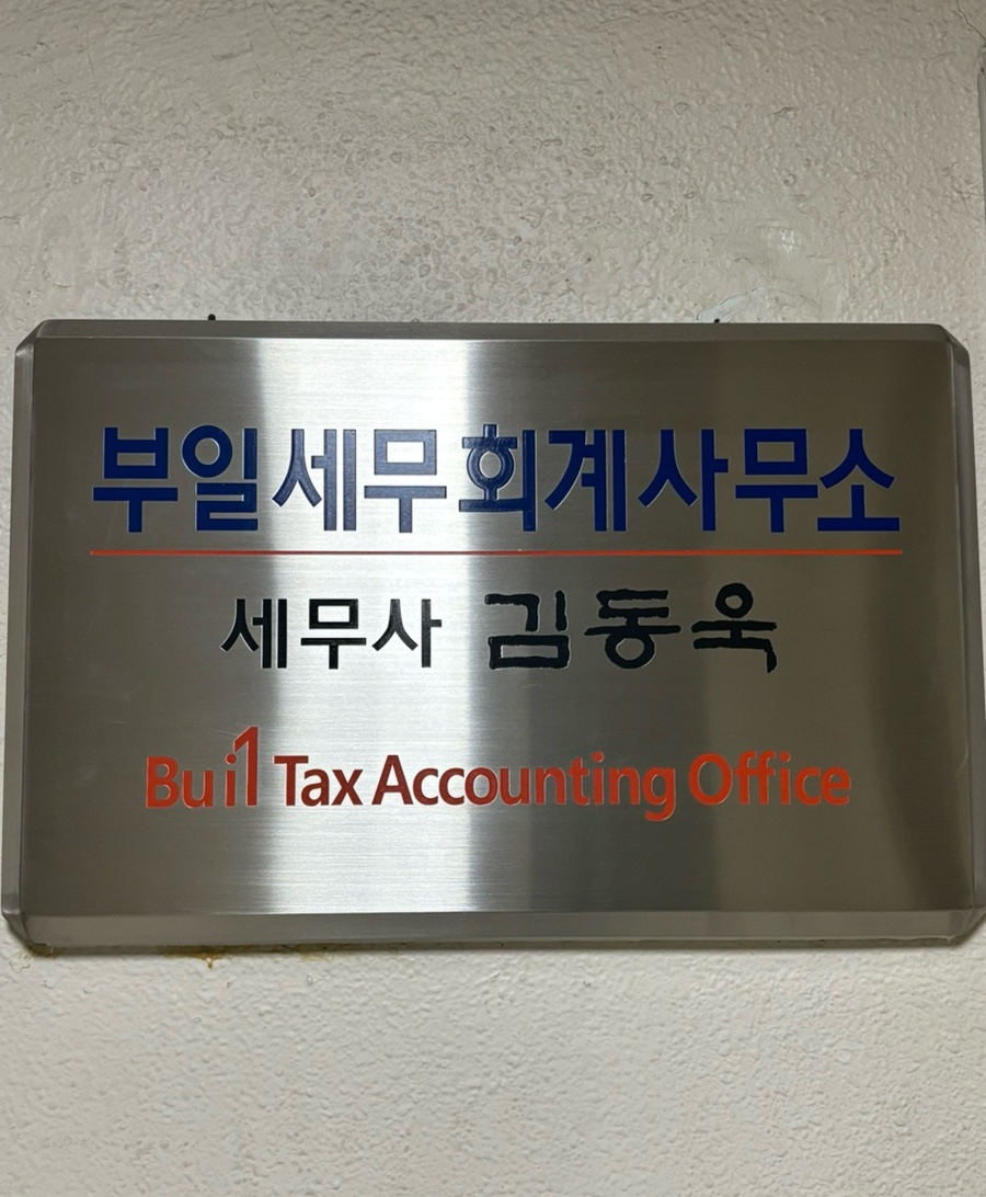 부일세무회계사무소 이미지