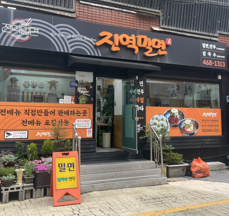 진역밀면 이미지