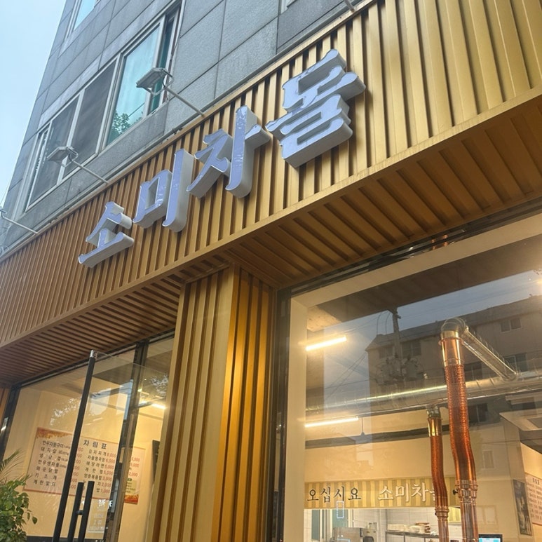 소미차돌 이미지
