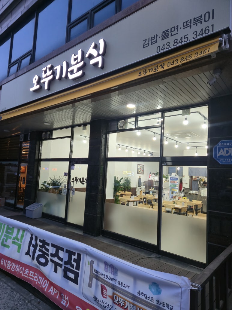 오뚜기분식서충주점 이미지