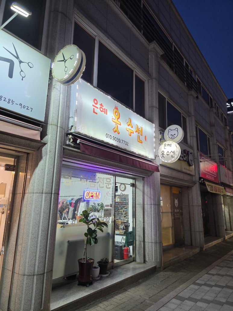 은혜옷수선 이미지