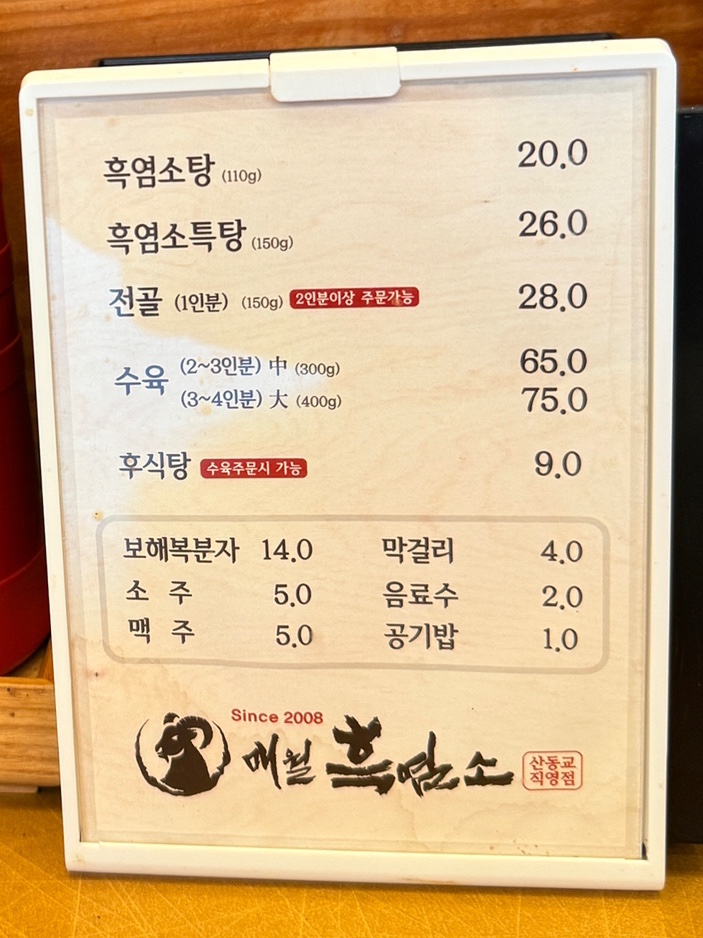 매월흑염소(산동교직영점) 이미지