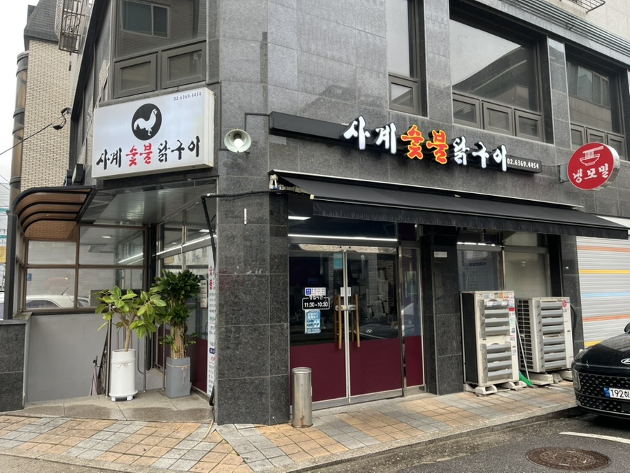 사계숯불닭구이 이미지