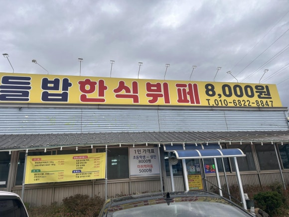 들밥한식뷔페 이미지
