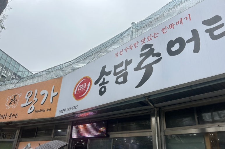 왕가뼈해장국&송담추어탕 이미지