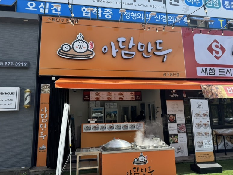 아담만두 광주첨단점 이미지