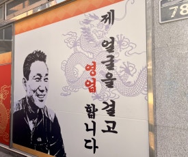 삼오반점 이미지