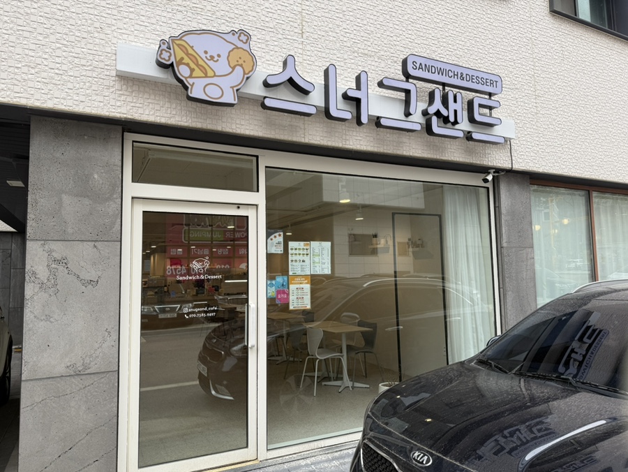 스너그샌드 이미지