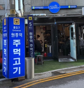 원종역주먹고기 이미지