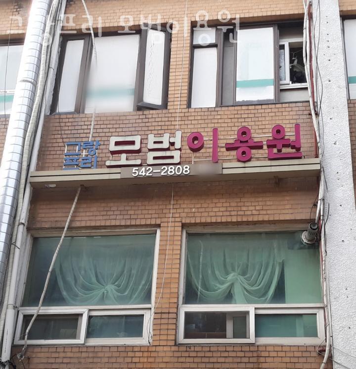서울이용원 이미지