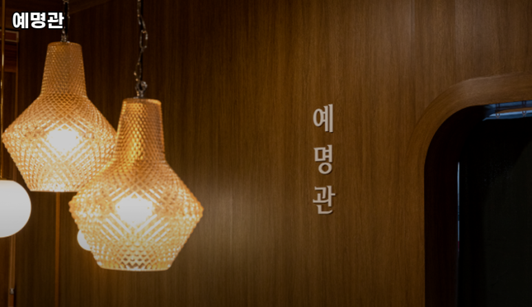 예명관 이미지