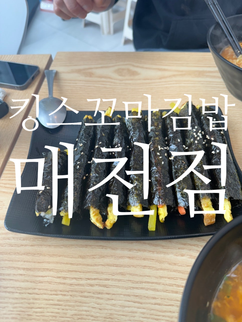 킹스꼬마김밥매천점 이미지