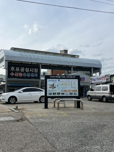 후포 식자재마트 이미지