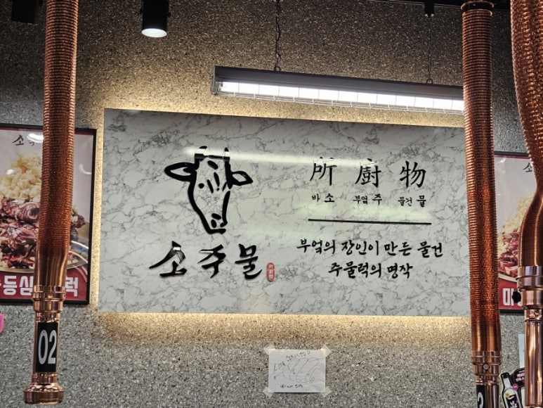 소주물 장기라베니체점 이미지