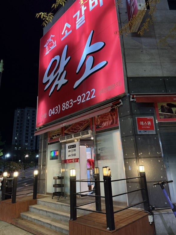 소갈비왔소 이미지