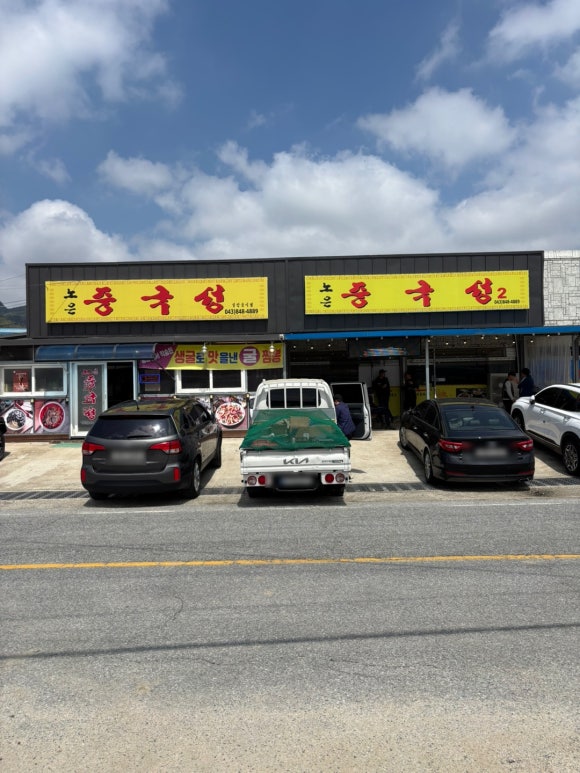노은중국성 이미지