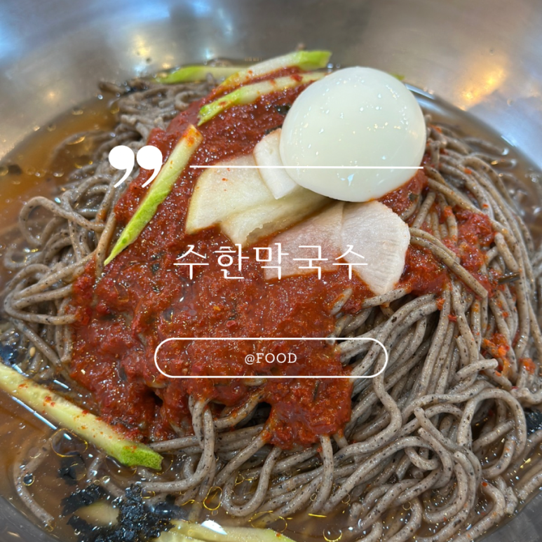 수한막국수 이미지