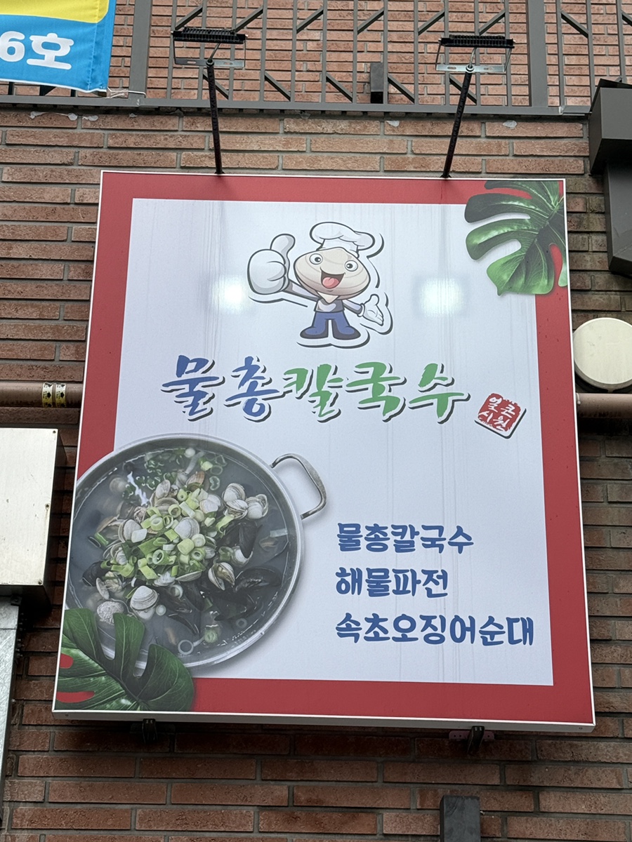 물총칼국수남양주점 이미지