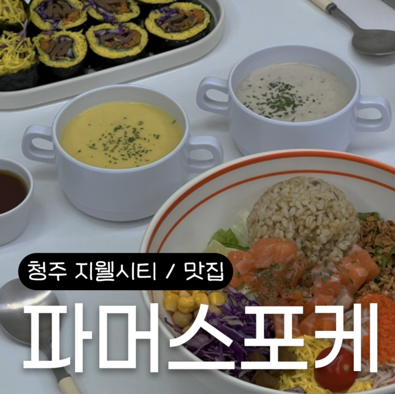 파머스포케청주 이미지
