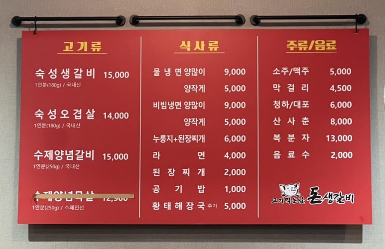 고기먹는날 돈생갈비 이미지
