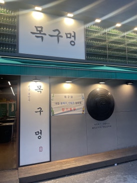 목구멍 광양점 이미지