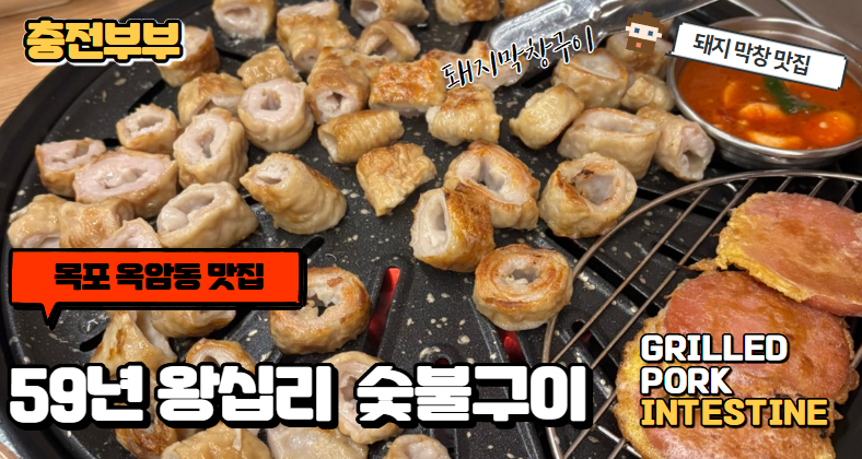 59왕십리목포숯불막창구이 이미지