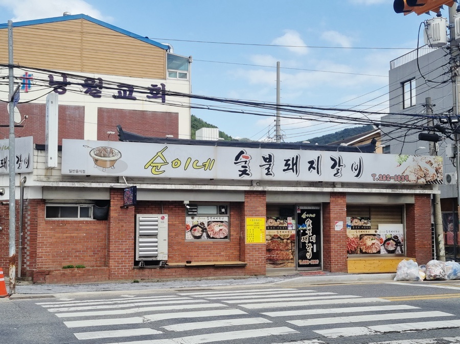 순이네숯불갈비 이미지