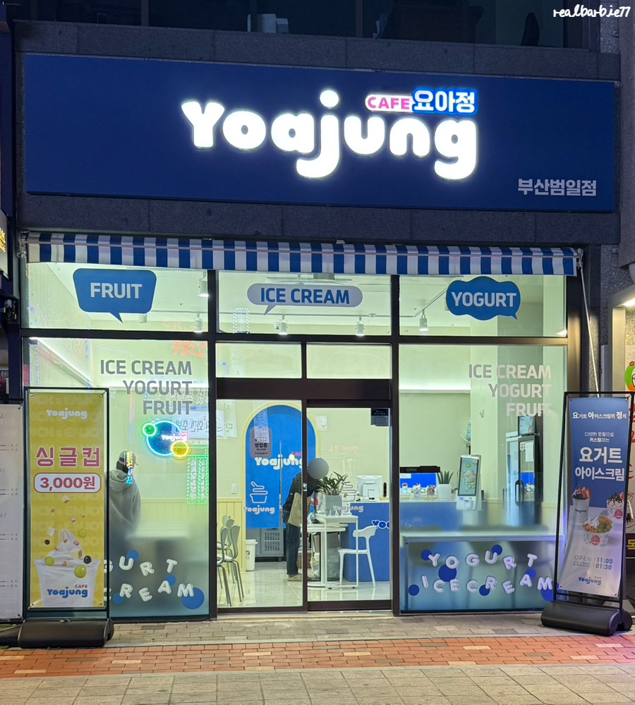 요거트아이스크림의정석전포점 이미지