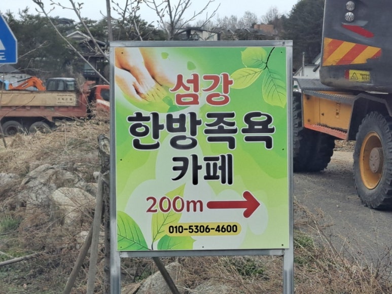 섬강한방족욕카페 이미지