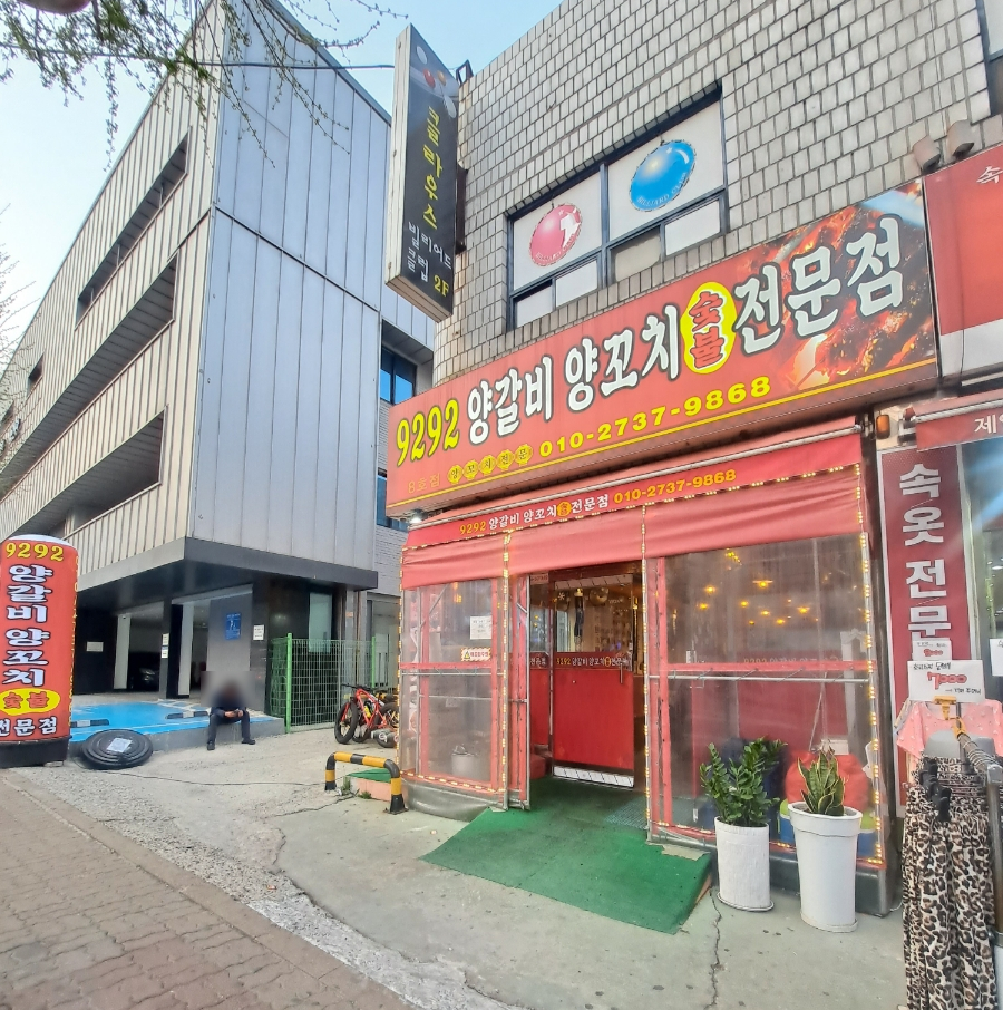 9292양꼬치 이미지