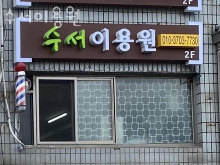 서울이용원 이미지