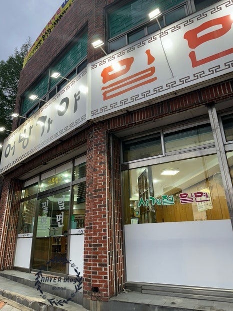 어방가야밀면 이미지