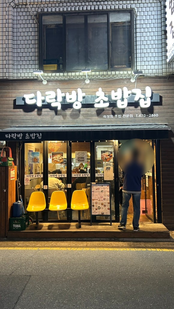 다락방초밥집 이미지