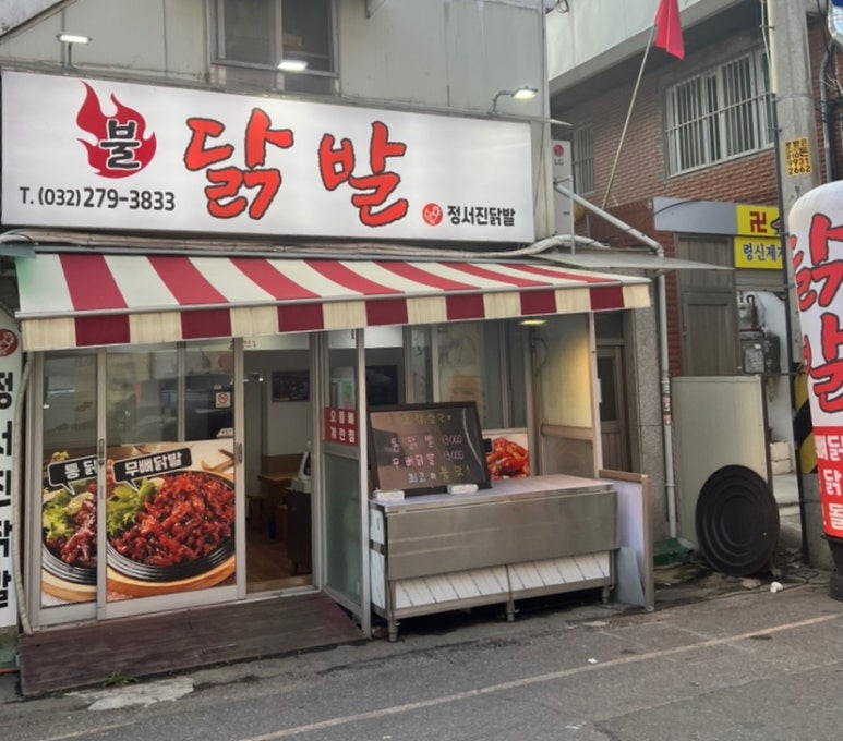 정서진닭발 이미지