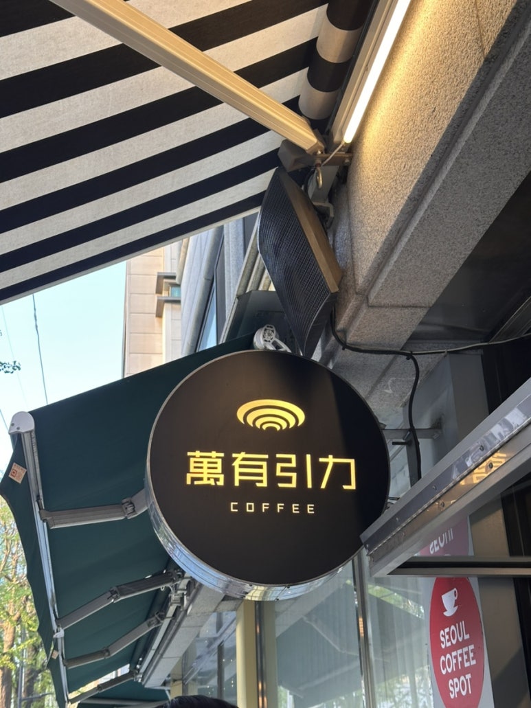 만유인력 카페 이미지