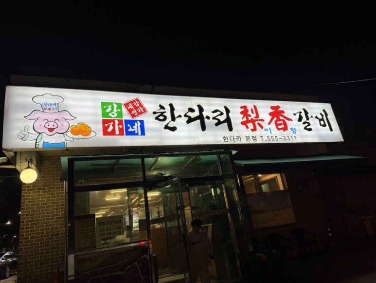 한다리이향갈비 이미지