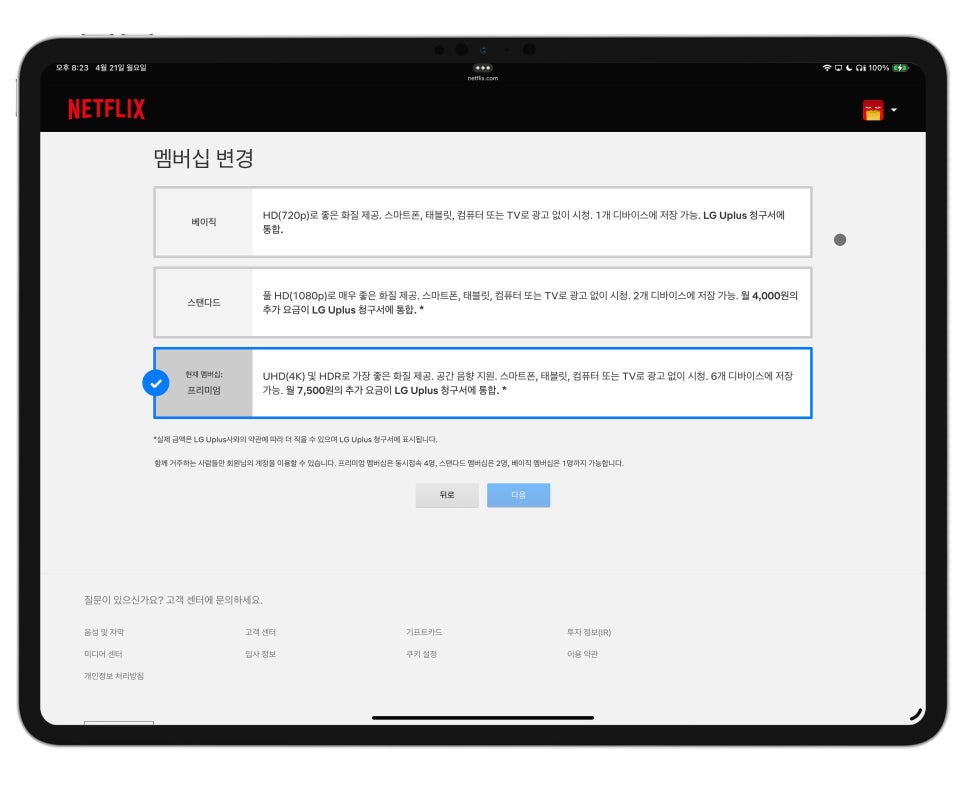 넷플릭스 요금제 비교 및 변경 방법 "유튜브 프리미엄 NFXBUS로 할인코드 받아가세요!” 이미지 5