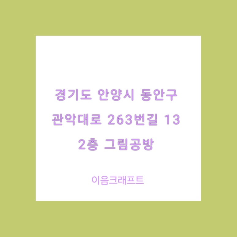 관악대로263번길 이미지