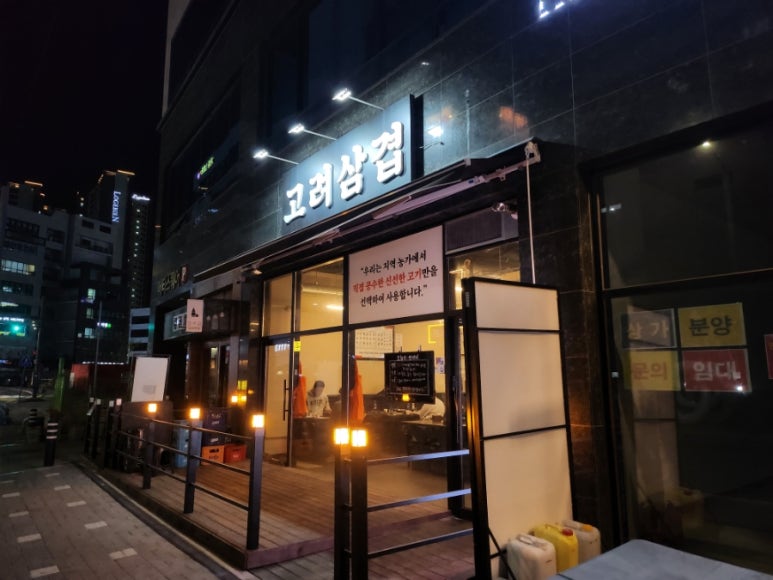 고려삼겹 이미지