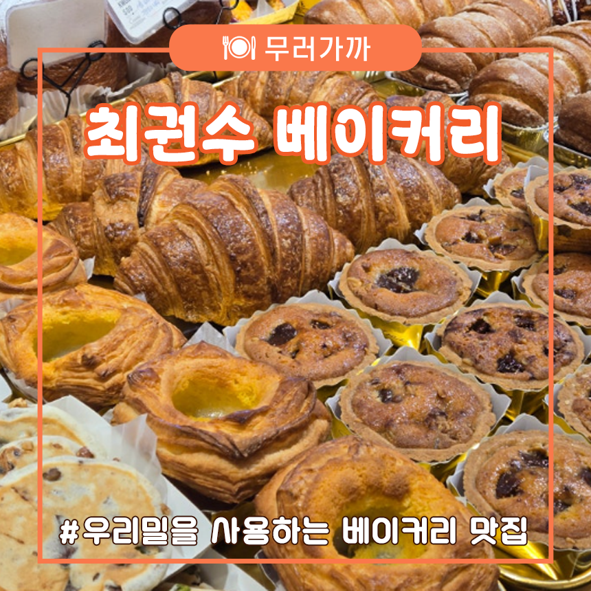 최권수베이커리 이미지