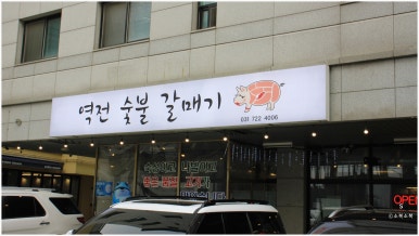 역전숯불갈매기 이미지