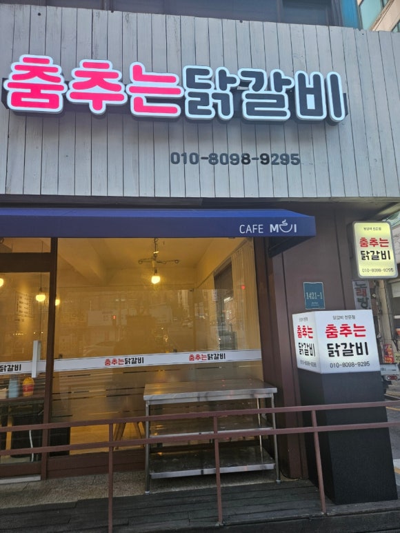 춤추는 닭갈비 이미지