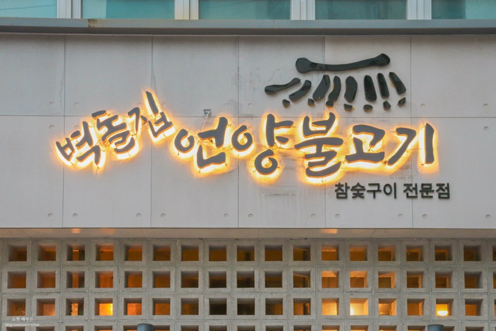 벽돌집 언양불고기 부산당감 이미지