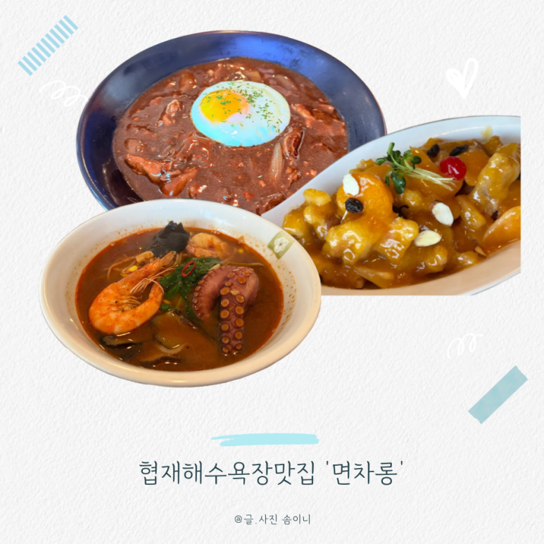 협재해수욕장짜장면탕수육 이미지