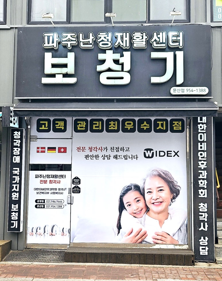 파주난청재활센터문산점 이미지