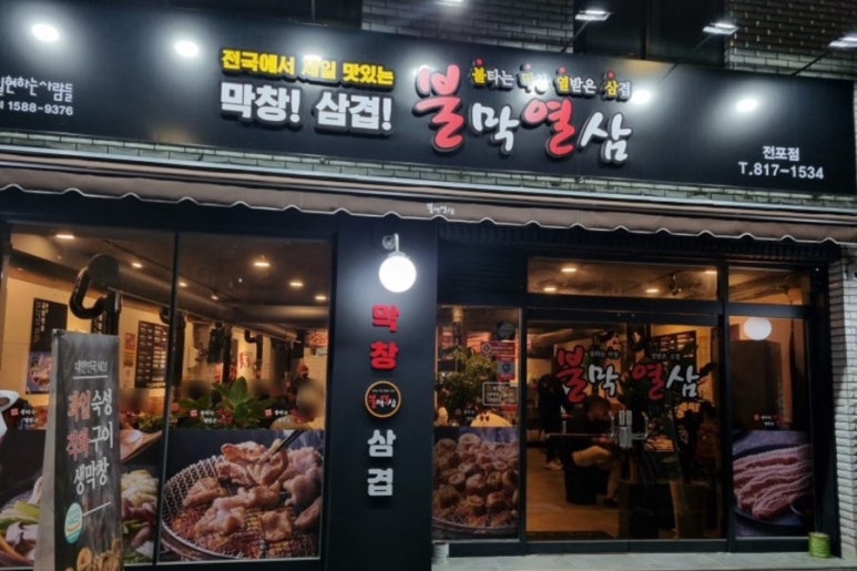 불막열삼전포점 이미지