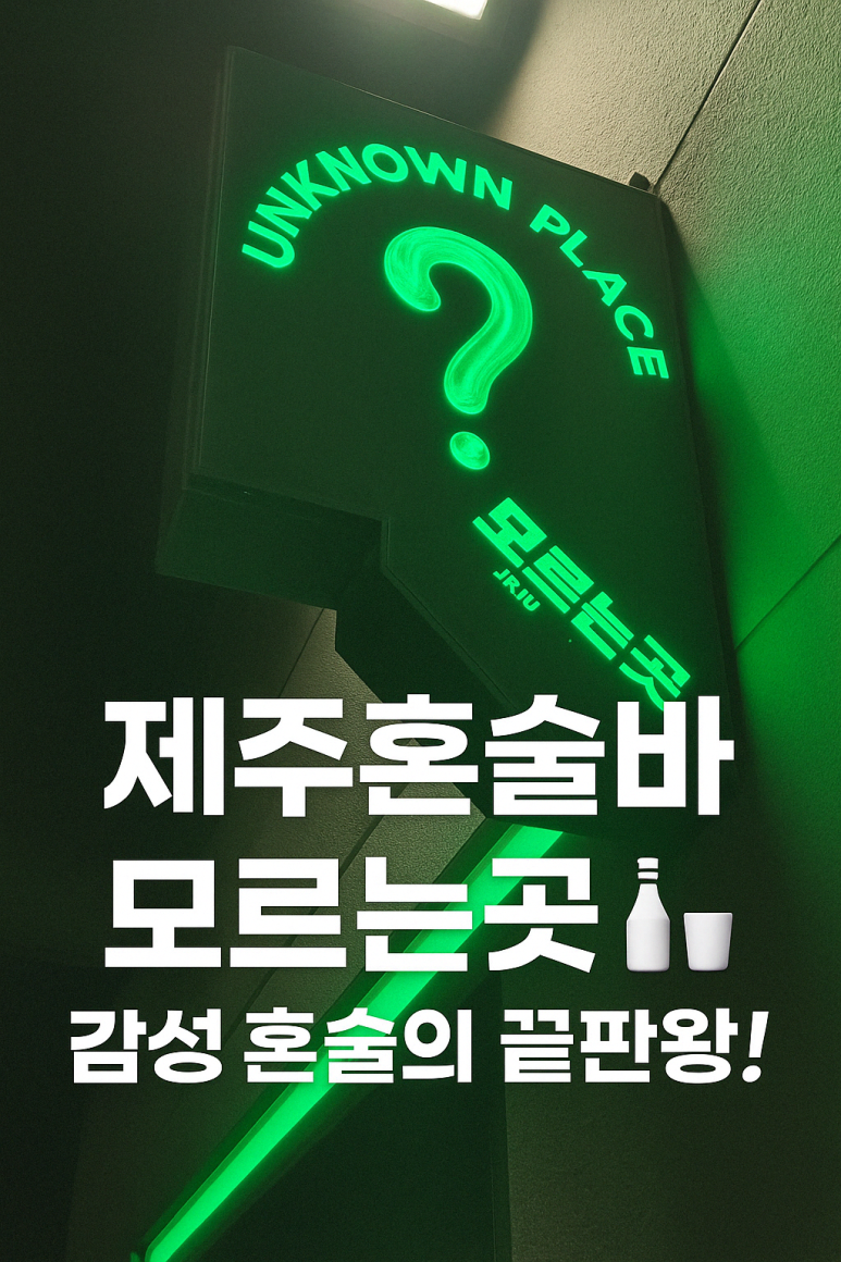 모르는곳제주혼술바 이미지