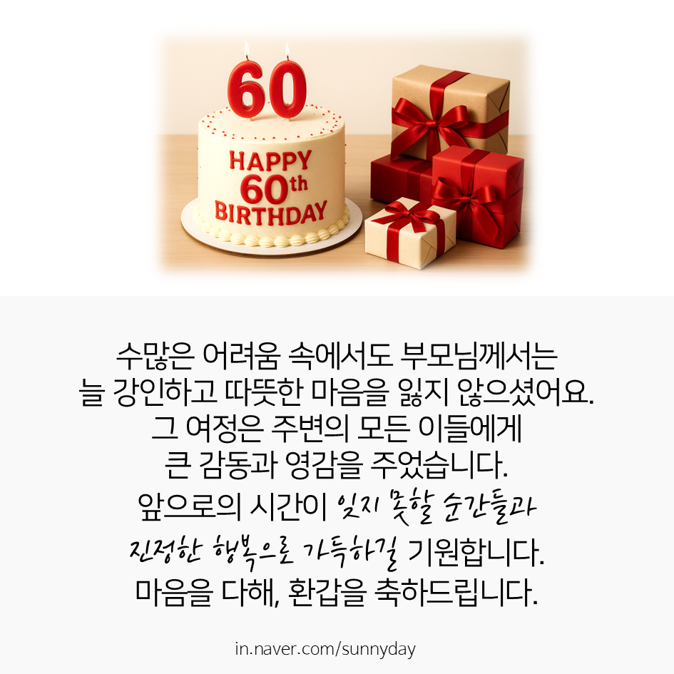 감동적인 환갑 축하 현수막 문구 인사말, 센스있는 환갑 인사 편지 글귀 Best 7 : 네이버 블로그