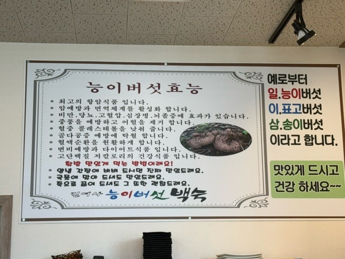 김여사능이버섯백숙 이미지