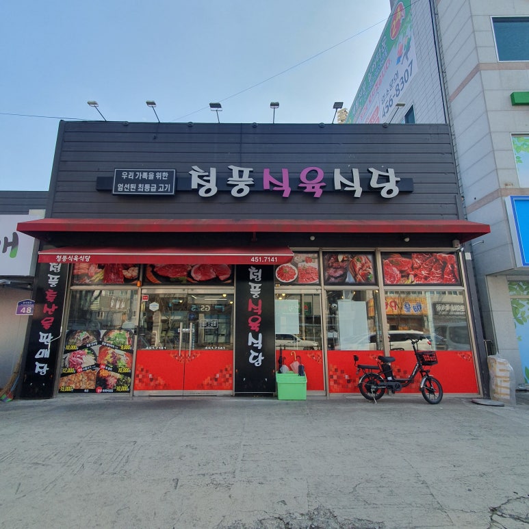 청풍식육식당 이미지